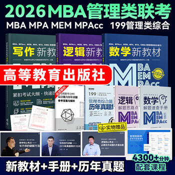 管综199管理类联考综合能力考研英语二写作数学逻辑会计专硕考试在职研究生考试高分指南mem mpacc mpa工商管理 工程管理 公共管理 图书情报 会计专硕...