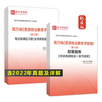 VZVP陈万柏 思想政治教育学原理第3版教材笔记课后习题+考研真题答案 题库(106页) 纸质版(发快递)