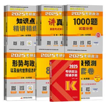 2025新版预售出版社直发肖秀荣2025考研政治国家开放大学出版社肖秀荣1000题肖8预售 肖4肖四肖八核心考案 购买赠真题 25新版7本套政治全家桶+背诵手