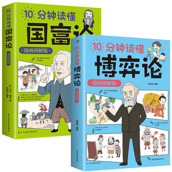 10分钟读懂国富论+10分钟读懂博弈论（全2册）漫画图解版 西方经济学宏观微观经济学基础投资知识读物