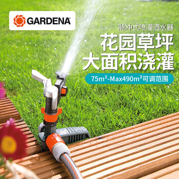 嘉丁拿(GARDENA)德国进口自动喷灌器草坪园林地插摇臂 豪华金属脉冲式 单喷灌器