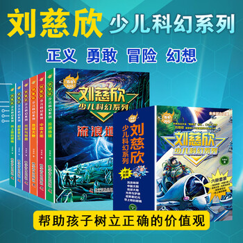刘慈欣少儿科幻系列科幻小说全套少年版作品集给孩子的科幻绘本悬疑小说书小学生课外阅读书籍四五六年级课外书儿童读物故事书 全6册刘慈欣少儿...
