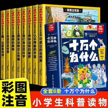 全8册十万个为什么注音版小学生课外阅读儿童科普百科全书