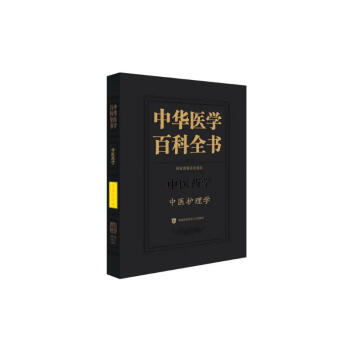 中华医学百科全书•中医护理学