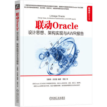 联动Oracle：设计思想、架构实现与AWR报告    玉素甫·买买提