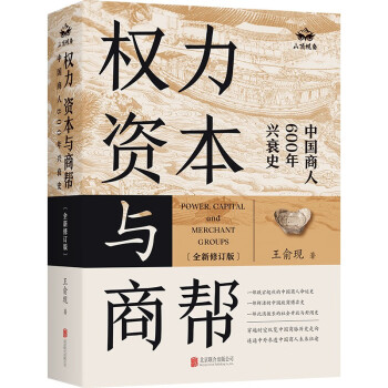 权力、资本与商帮