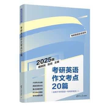 考研英语作文考点20篇（考研英语全优系列