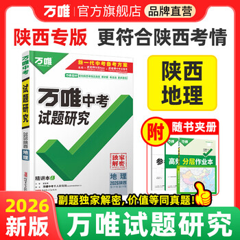 陕西中考地理专用2025万唯中考试题研究中考总复习模拟资料七八九年级辅导书真题地理资料