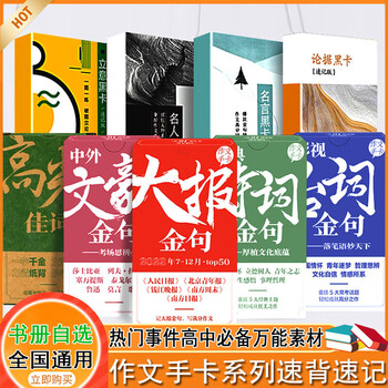 高考作文素材手卡开头结尾高考满分作文议论文人民日报热门事件高中素材  高中通用 大报金句-月 诗词黑卡-速记版