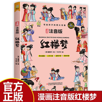 红楼梦 小学生青少年儿童版 彩图大字注音有声伴读思维导图漫画版四大名著之一