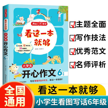 看这一本就够 小学生开心作文六年级 小学同步教材思维导图优秀作文素材大全写作技巧方法写霸范文辅导书
