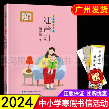 2024年广东省寒假书信大赛推荐书目 红台灯 梅子涵短文学