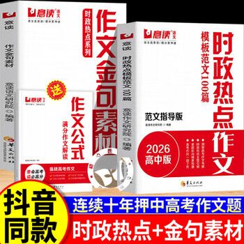 【官方正版】意读新高中时政热点作文金句素材连续十年巧遇高考作文题高一高二高三暑假语文作文议论文素材积累人民日报精选范文辅导书 【全3册】时政热点+金句素材（赠作文公式）