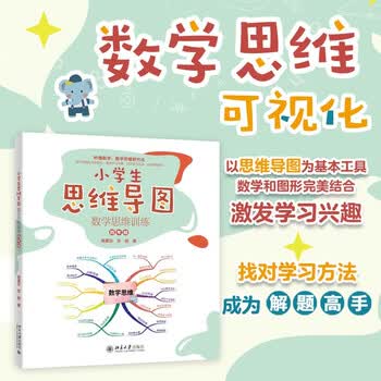 小学生思维导图：数学思维训练（四年级）小学解题三字诀：可视化 课外阅读暑期阅读学生阅读畅销教辅