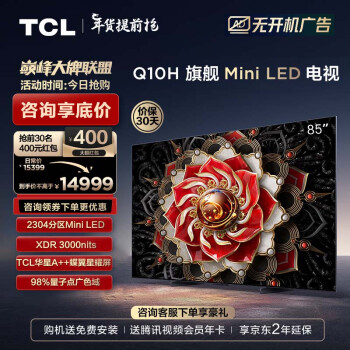 TCL 85Q10H 85Ӣ Mini LED 2304 3000nits A++ ĻӰԺ Һƽӻ