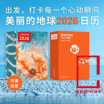中国国家地理美丽的地球2026日历 美丽的地球 2026日历  出发打卡每一个心动瞬间 2026与中国国家地理一起 遇见新的人生瞬间日历 发书评嬴免单