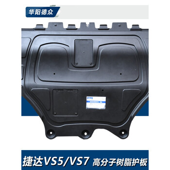 下护板原装发动机底盘护板专用捷达vs7树脂发动机护板带螺丝树脂