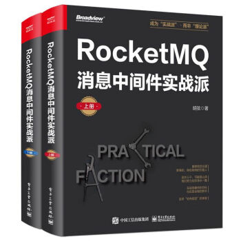 RocketMQ消息中间件实战派（上下册）