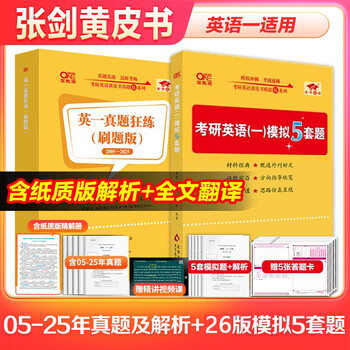 全新升级】2026张剑黄皮书英语一2026张剑黄皮书英语二考研英语真题试卷考研英语2026黄皮书真题考研黄皮书考研历年黄皮书真题 张剑黄皮书英语一05-2...