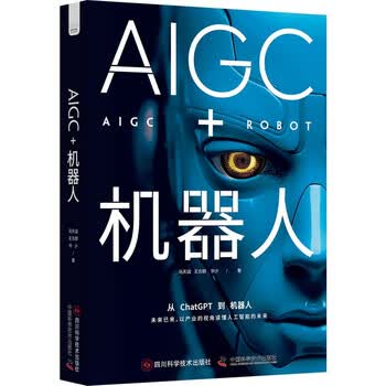 AIGC+机器人：以产业的视角读懂人工智能的未来（精装典藏版）
