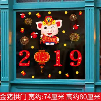 装饰元旦布置春节猪年墙贴画店铺用品玻璃门贴纸年画窗花 金猪拱门
