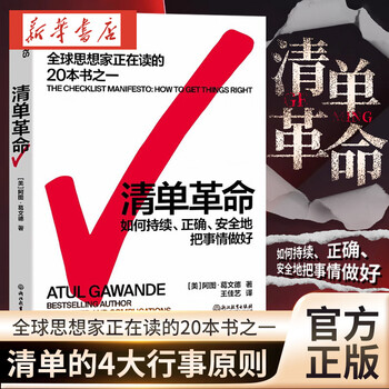 新华书店官方正版清单革命 经典版 美阿图葛文德著 在极复杂的时代人类如何突破自身局限 财务管理成功励志经管书管理学全球思想家在读的书籍