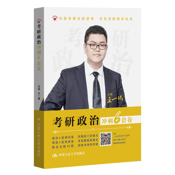 2025考研政治 王一珉 考研政治冲刺6套卷