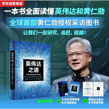 英伟达之道 首部黄仁勋授权采访图书 赠导读手册 赠独家大事记思维导图 芯片 显卡 人工智能 半导体 黄仁勋传 英伟达之芯