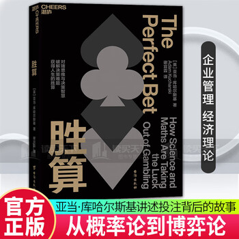胜算  从概率论到博弈论 从对赌思维中获取决策智慧，破解决策难题，获得人生的胜算 企业管理经济理论商业 亚当&middot;库哈尔斯基讲述投注背后的科学...