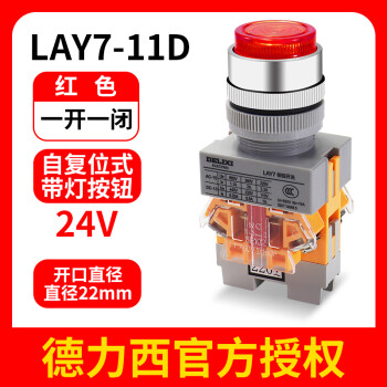 德力西开关按钮LAY7-11BN电源自复位按压式自锁启动平头旋钮 带灯 LAY7-11D红色24V(自复位式)