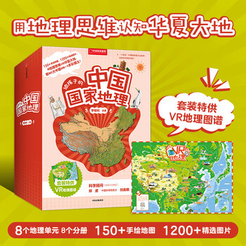 给孩子的中国国家地理套装八册 赠VR地理图谱 少儿儿童学生科普读物地理百科全书 7-15岁 李栓科著 无穷小亮张辰亮推荐