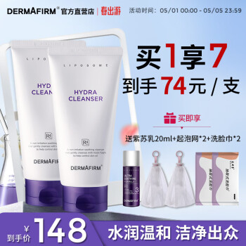 德妃（DERMAFIRM）紫苏洁面乳2.0版150g*2 洗面奶双支囤货装 氨基酸洁面男女适用