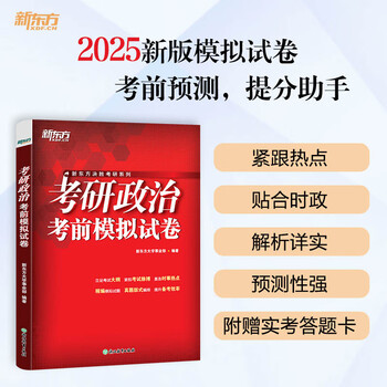 新东方2026考研英语考前预测模拟试卷5套题 预测20篇 英语一二政治数学一二三 模拟试题 押题冲刺试卷决胜考研 2025考研政治考前模拟试卷