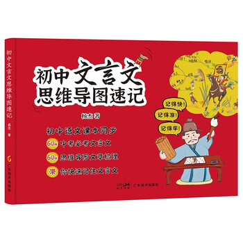 初中文言文思维导图速记 语文 重点注释译文赏析 杨杰 快速阅读 初中通用彩图版