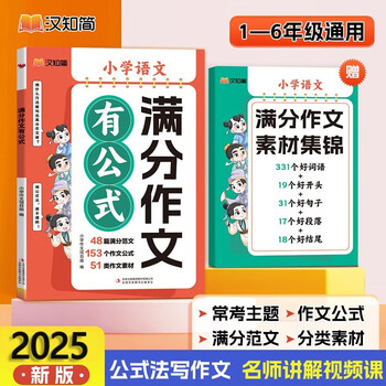 汉知简满分作文有公式 小学三四五六年级思维导图同步作文 素材积累写作技巧训练写人景叙事范文大全