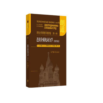朗道理论物理学教程·第8卷：连续介质电动力学（第四版）京东超级618