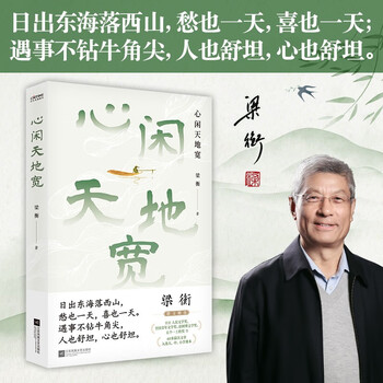 心闲天地宽文学名家   全国中小学语文教材总顾问梁衡散文集