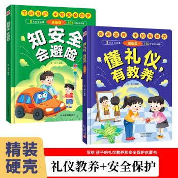 懂礼仪有教养+知安全会避险(精装2册）穷养富养不如有教养 赢在教养安全教育启蒙书安全教育成长自救漫画书 漫画版礼仪教养儿童百科 [7-10岁]