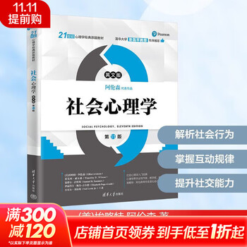 【正版包邮】 社会心理学 第11版 英文 埃略特&middot;阿伦森 等著 清华大学出版社 新华书店旗舰店大众心理学图书书籍 图书