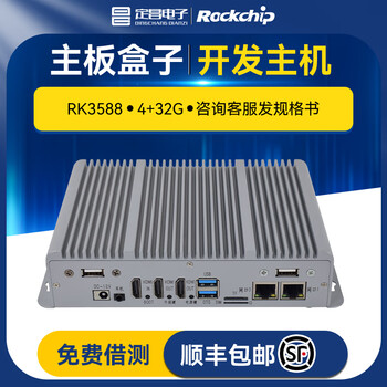 定昌瑞芯微RK3588RK3568RK3576RK3566RK3399RK3288RK31228Ubuntu安卓linux开发板AI边缘计算 ...