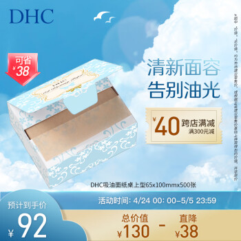 DHC 吸油面纸桌上型65*100mm*500张 控油清洁毛孔便携盒装大容量