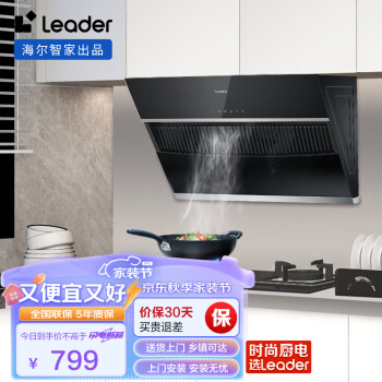 Leader海尔智家出品  抽油烟机侧吸式 19m³/min 大吸力 350Pa大风压 吸油烟机 家用排烟机IC196