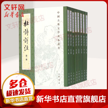 杜诗详注(共8册) 中国古典文学基本丛书杜甫仇兆鰲中华书局