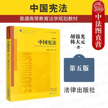 正版 中国宪法 胡锦光韩大元 法律出版社 大学本科考研法学黄皮教材高等教育教科书 宪法总论 公民基本权利义务 政治权利 社会经济权利 【第五版】
