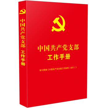 中国共产党支部工作手册（学习贯彻《中国共产党支部工作条例（试行）》）