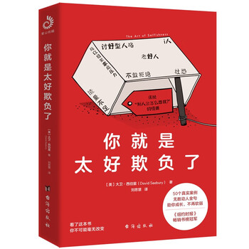 你就是太好欺负了（《纽约时报》畅销书榜冠军）
