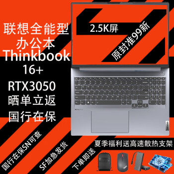 ThinkBook16+ 16寸高性能轻薄商务办公游戏本国行官翻 二手笔记本电脑 准99新 I5-12500H/16+512/RTX2050