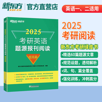 2026考研英语题源报刊阅读基础篇 提高篇英一二阅读理解60篇阅读题材强化词汇长难句翻译搭王江涛高分写作新东方 2025考研英语题源报刊阅读提高篇