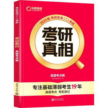 2025版《考研真相 真题考点篇》英语（二）