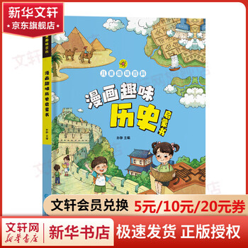 【硬壳精装】儿童趣味学科百科全书漫画版漫画物理化学启蒙数学漫画 十万个为什么幼儿版 趣味物理语文化学安全时间管理漫画小学生儿童科普 自主阅读启蒙自我保护管理小学一二三四五年级暑期推荐 漫画趣味历史启蒙